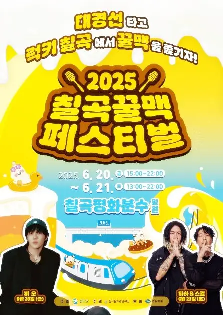 칠곡 꿀맥 페스티벌 포스터