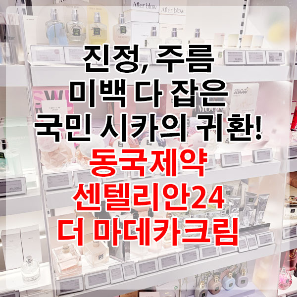 진정, 주름, 미백 다 잡은 국민 시카의 귀환! 동국제약 센텔리안24 더 마데카크림