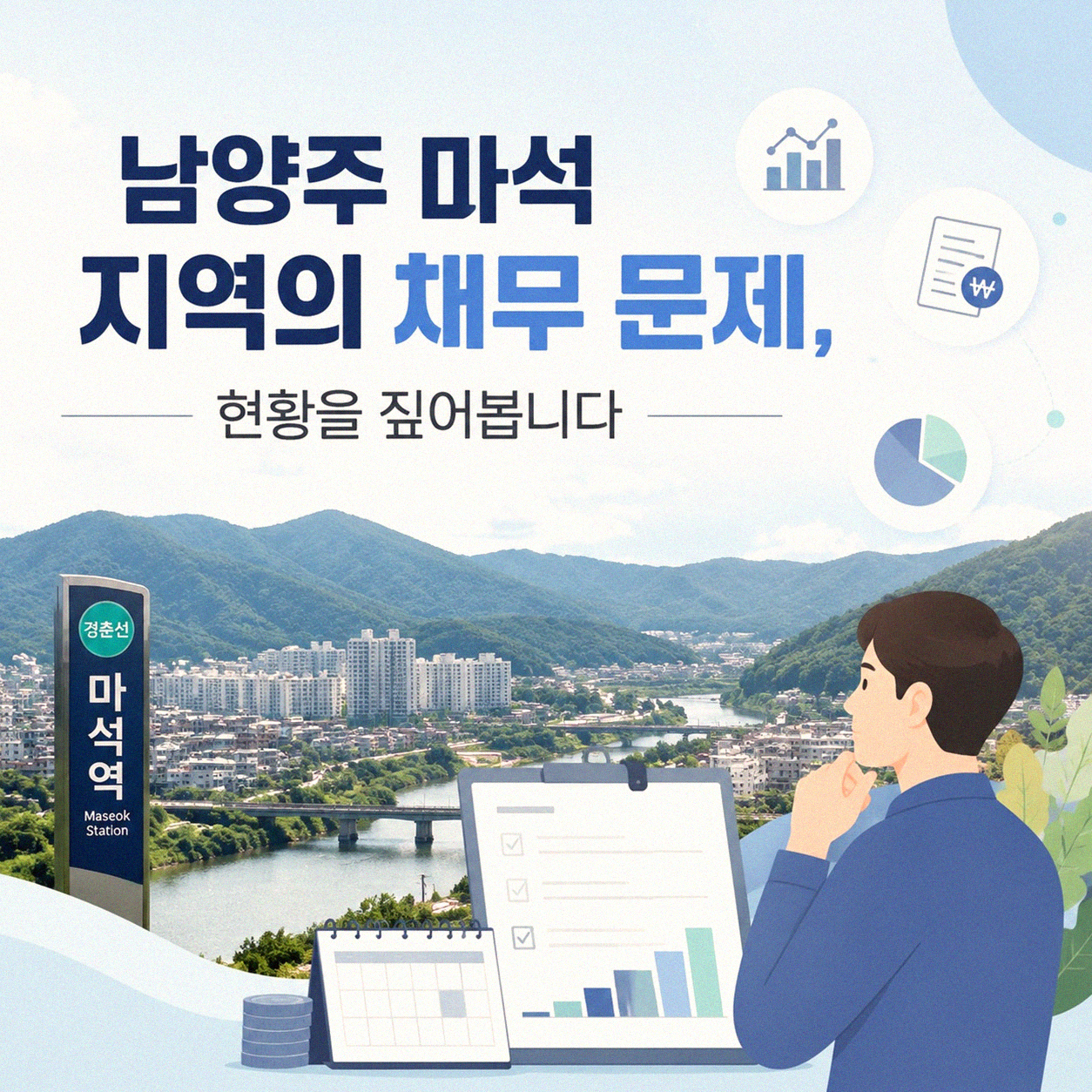 남양주 마석 채무 정리, 파산과 회생 절차 궁금한 점