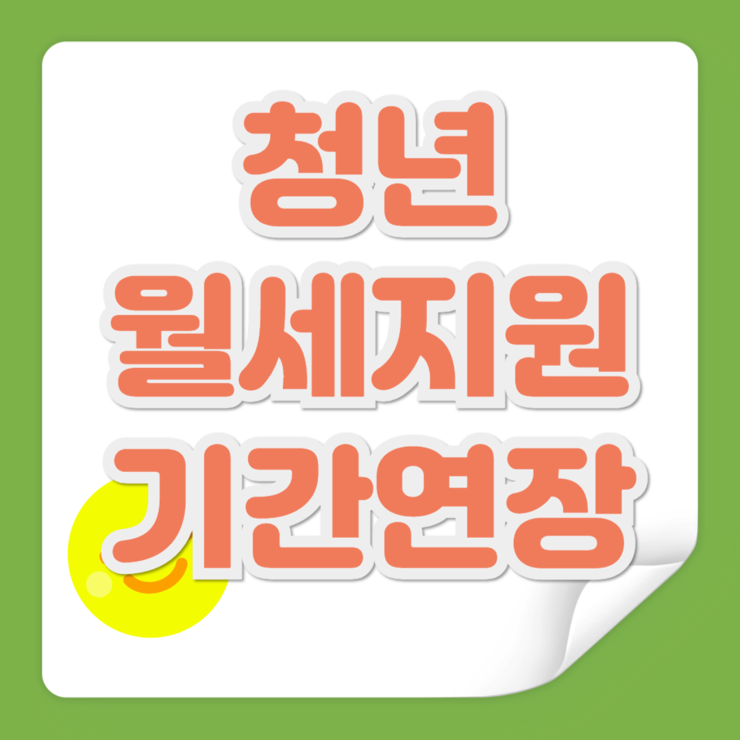 청년 월세지원 기간연장 관련 사진