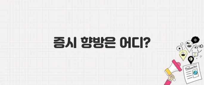 외국인 자금 이탈 가속…국내 증시·채권시장 영향 분석