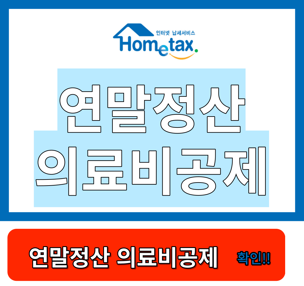 연말정산 의료비공제