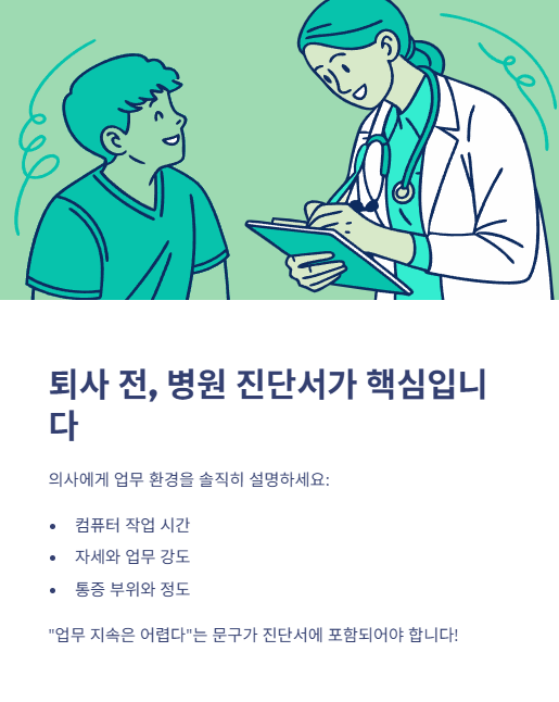 퇴사 전 병원 진단서가 핵심 입니다