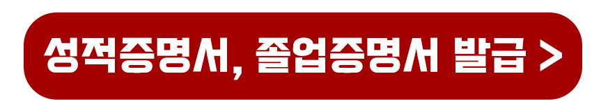 성적증명서와 졸업증명서 발급받기