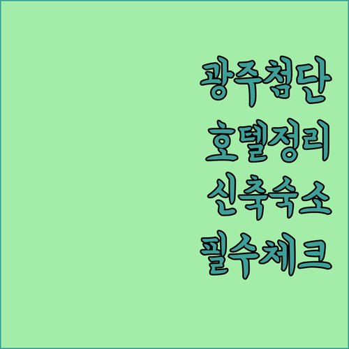 직접 다녀온 광주 첨단 호텔 위치별 ..