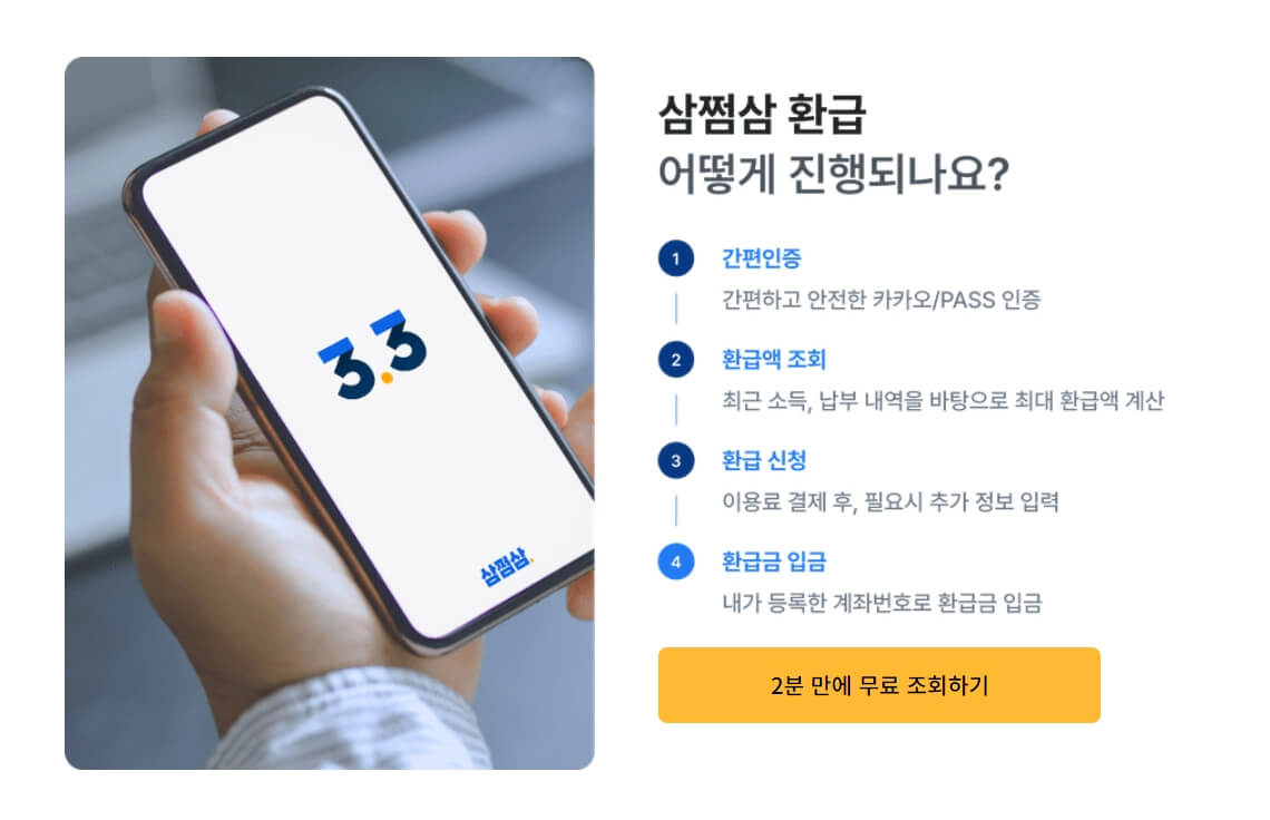 삼쩜삼 환급금 조회 알아보기