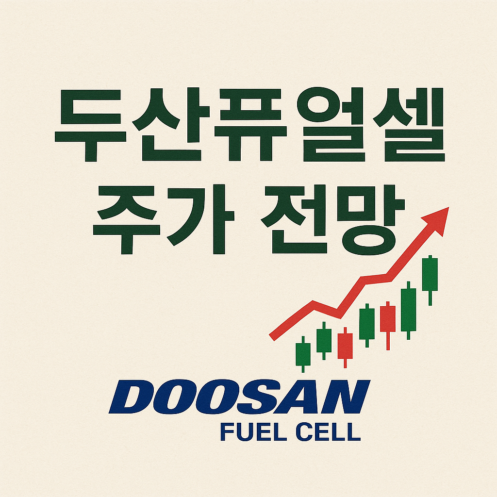 두산퓨얼셀 주가 전망 총정리