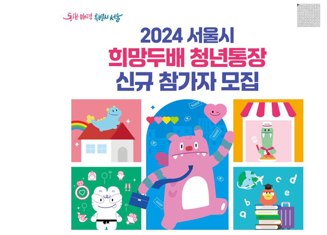 서울시 희망두배 청년통장