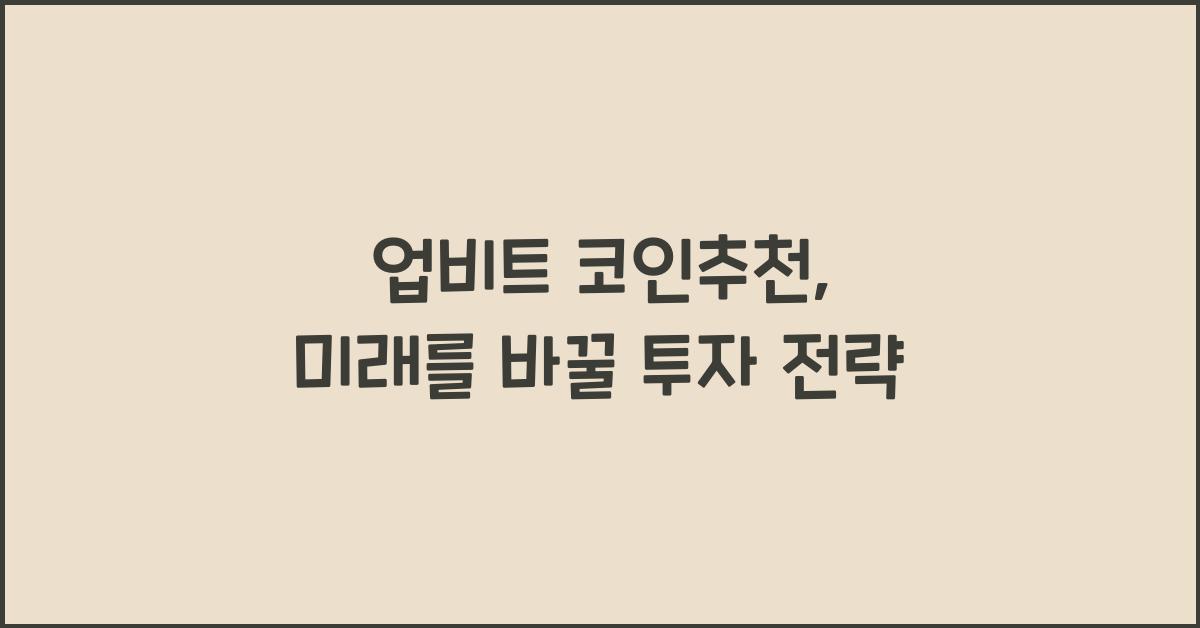 업비트 코인추천