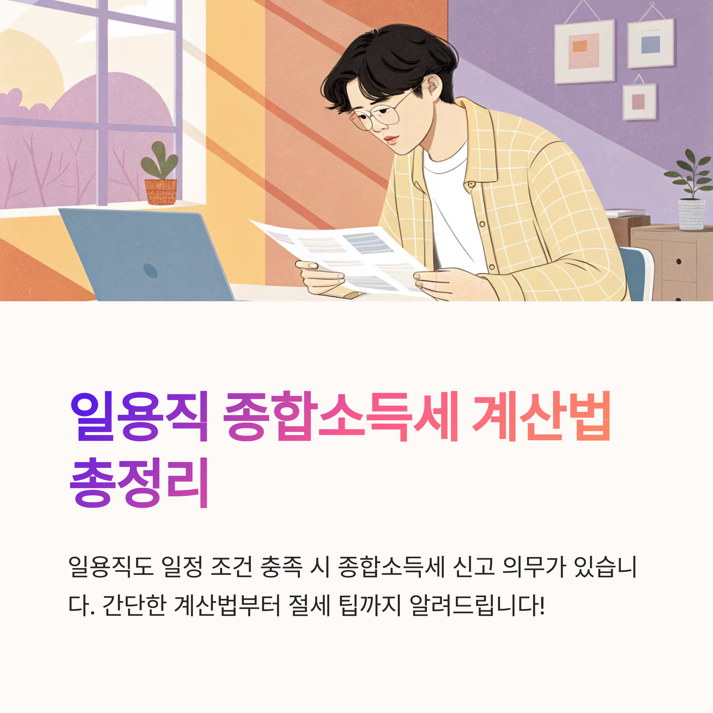 일용직 종합소득세 계산법 간단정리