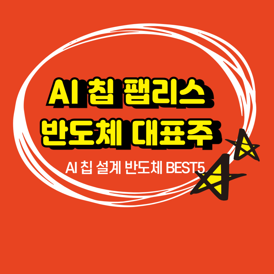AI 팹리스 반도체 대표주 BEST5