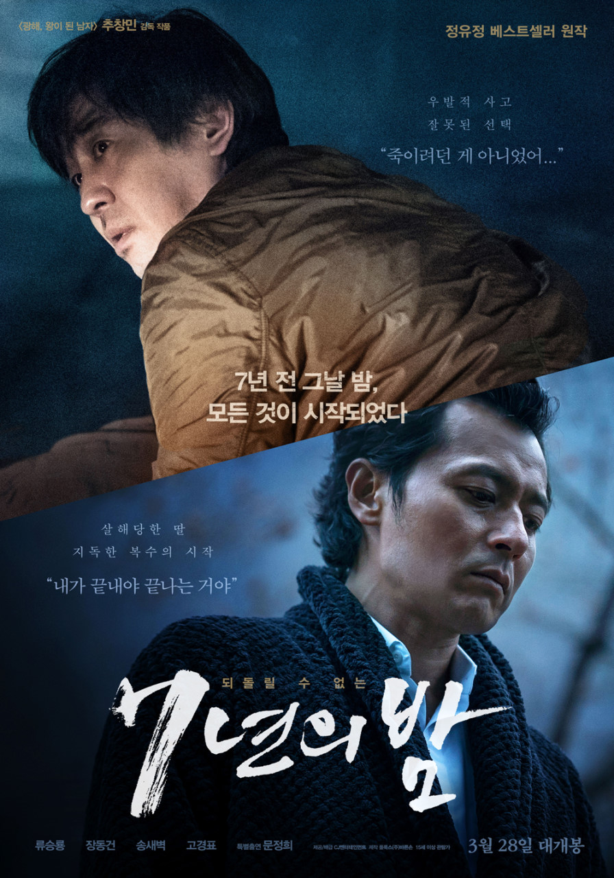 원작소설 영화7년의밤 포스터