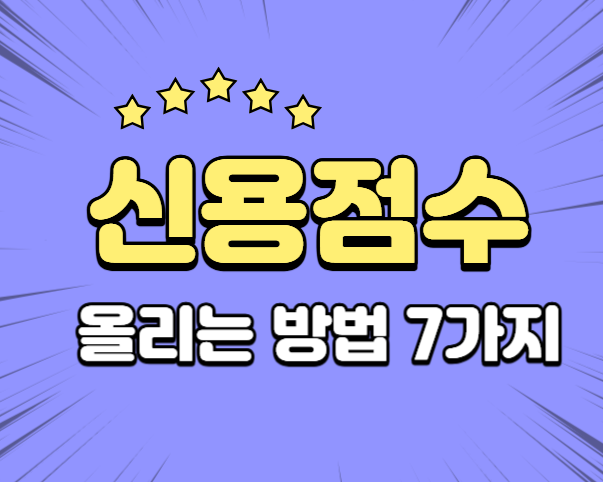 신용점수 올리는 방법