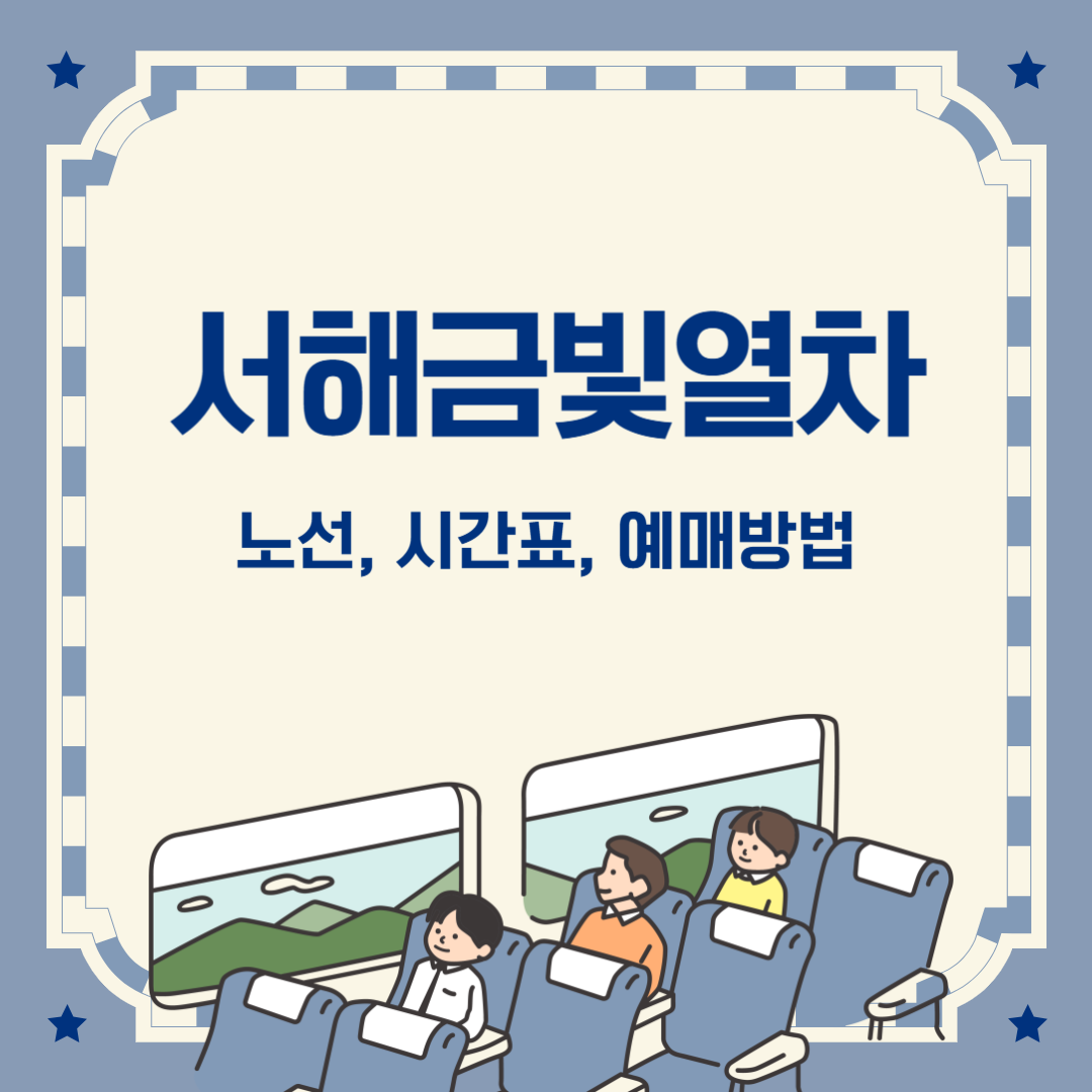 서해금빛열차