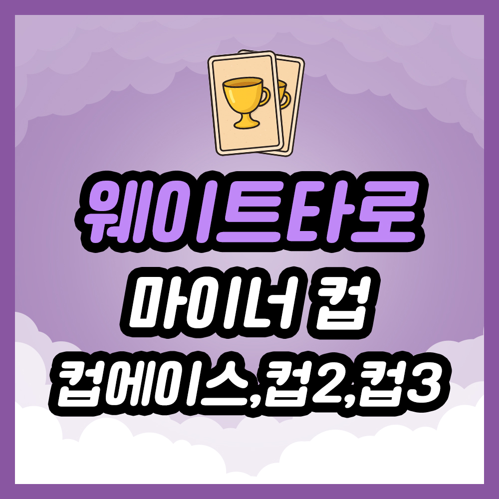 마이너 컵 에이스, 컵 2번, 컵 3번 타로 카드