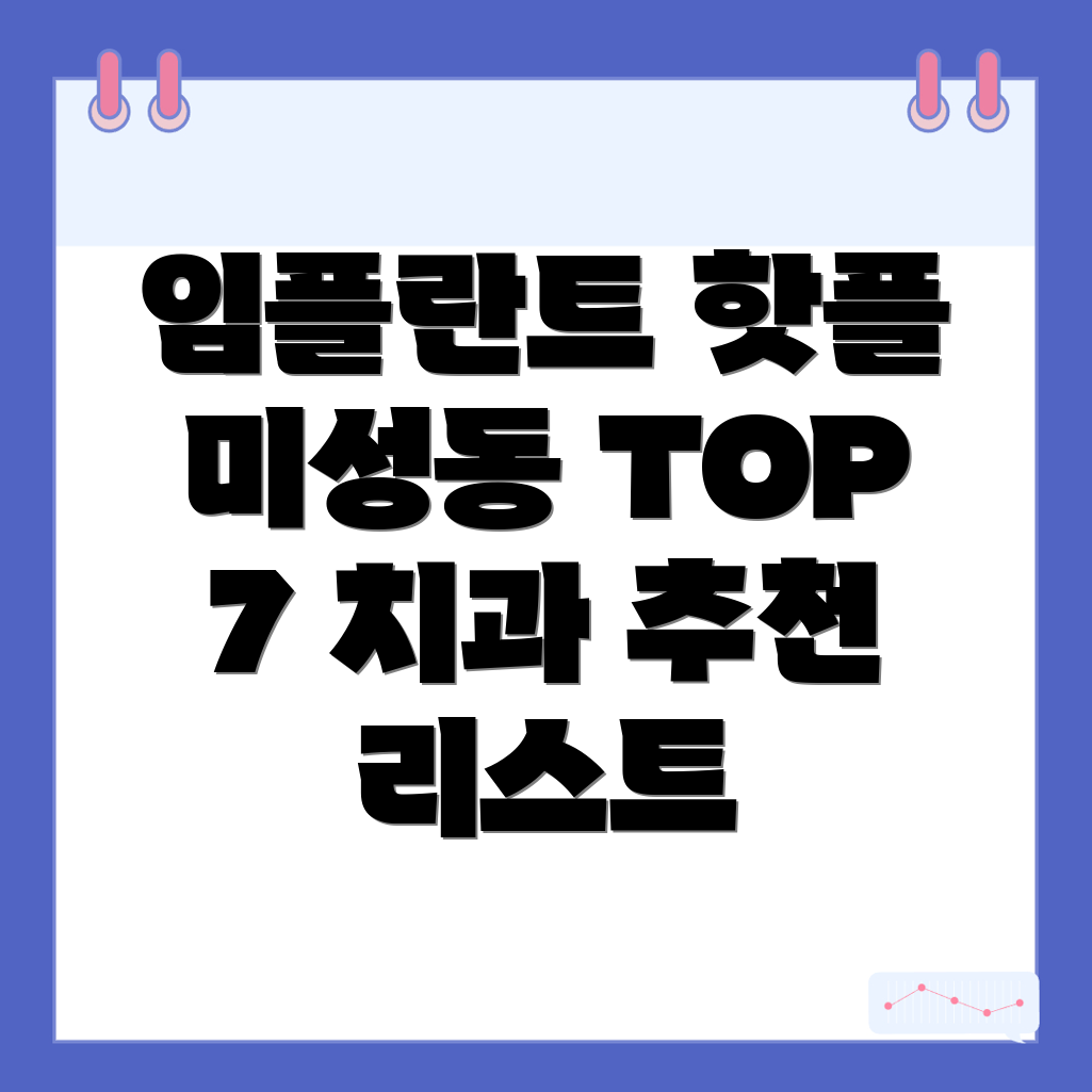 관악구 미성동 임플란트 치과