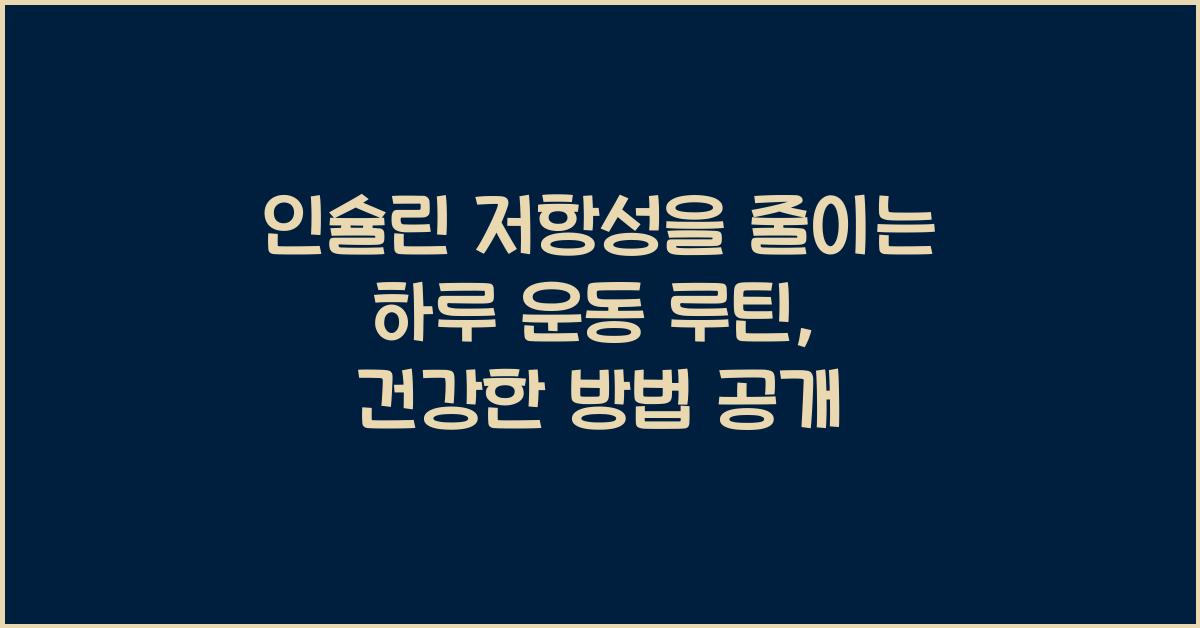 인슐린 저항성을 줄이는 하루 운동 루틴