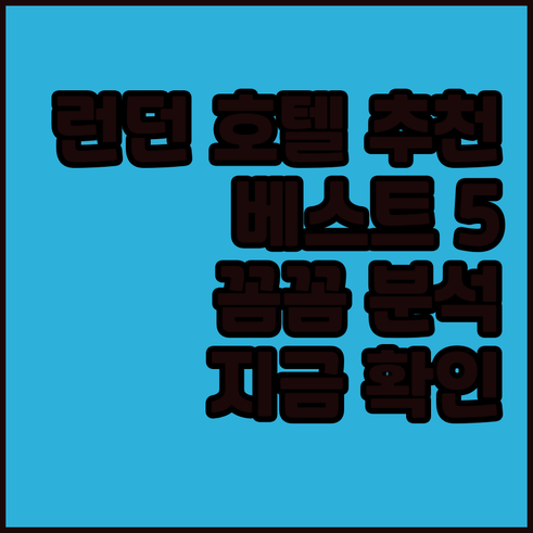 런던 여행 호텔 추천 베스트 5 꼼꼼