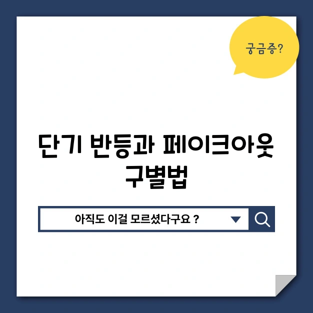 코인 단기 반등 페이크아웃