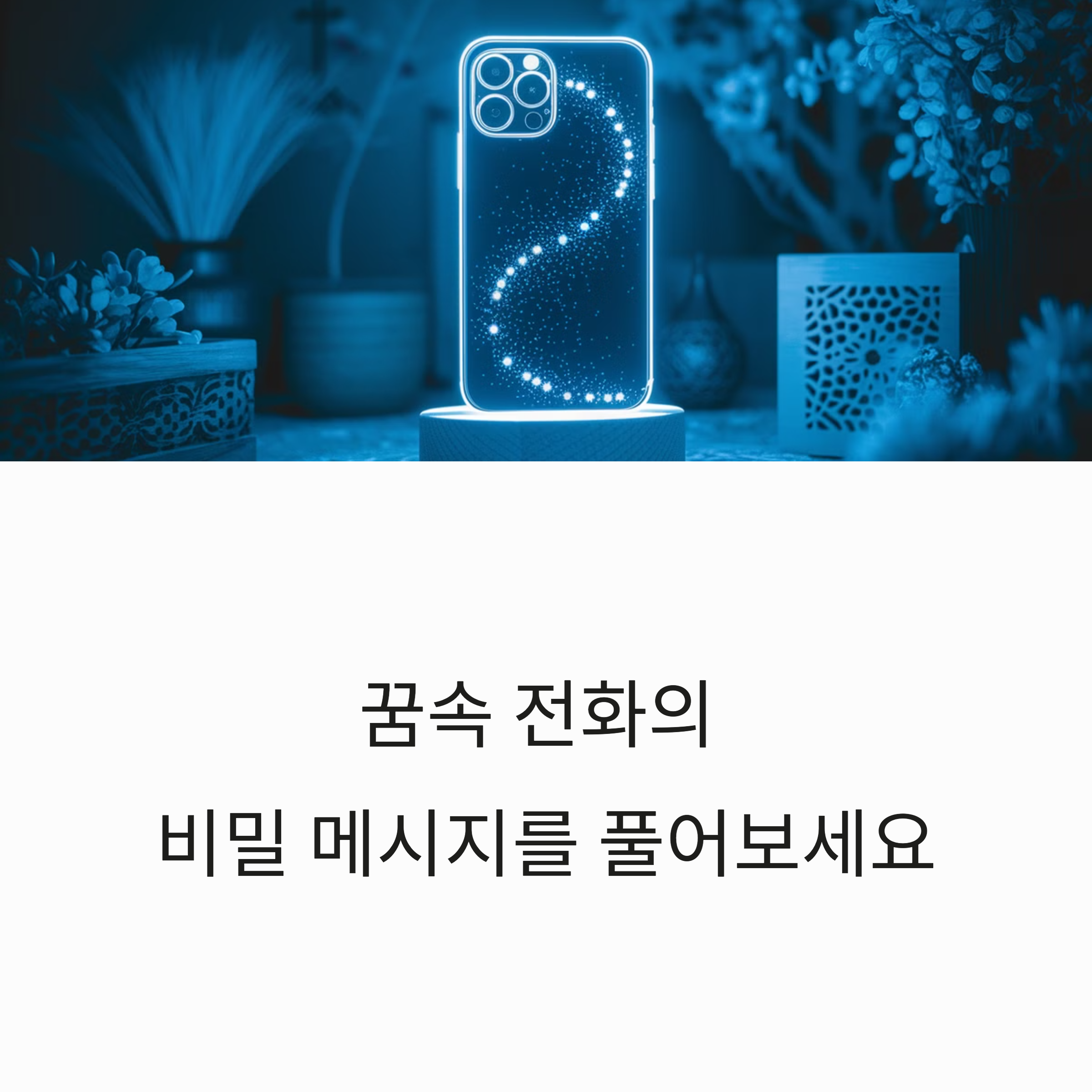 전화 꿈 해몽