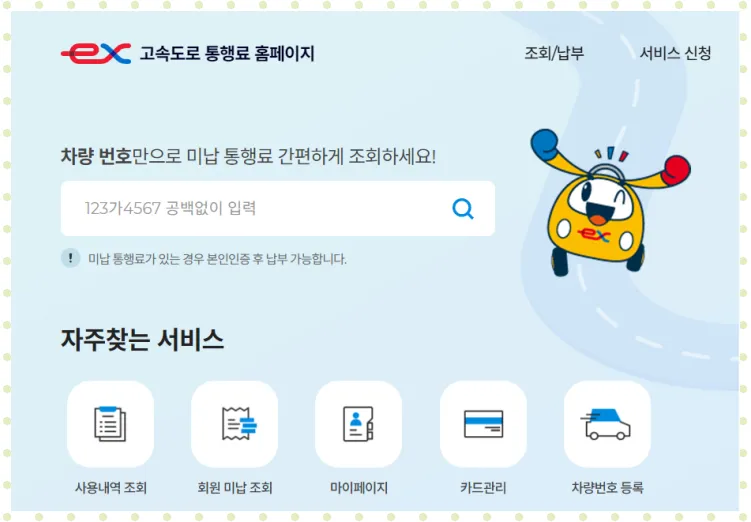 고속도로 통행료 미납 홈페이지