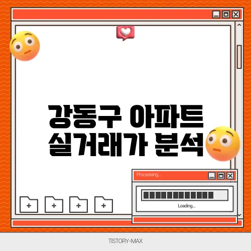 강동구 아파트 실거래가 분석
