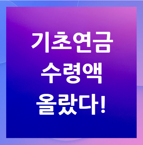 2026년-기초연금-수령액