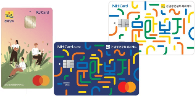 전남청년 문화복지카드 지원사업