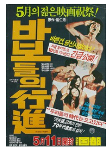 영화 바보들의 행진 속 경제적 생존의 교훈 (서민경제, 부의양극화, 청년세대)