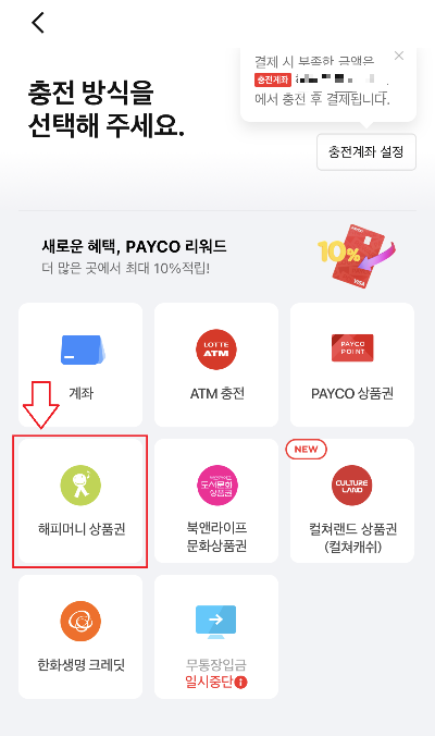 페이코앱에서 해피머니 충전하기
