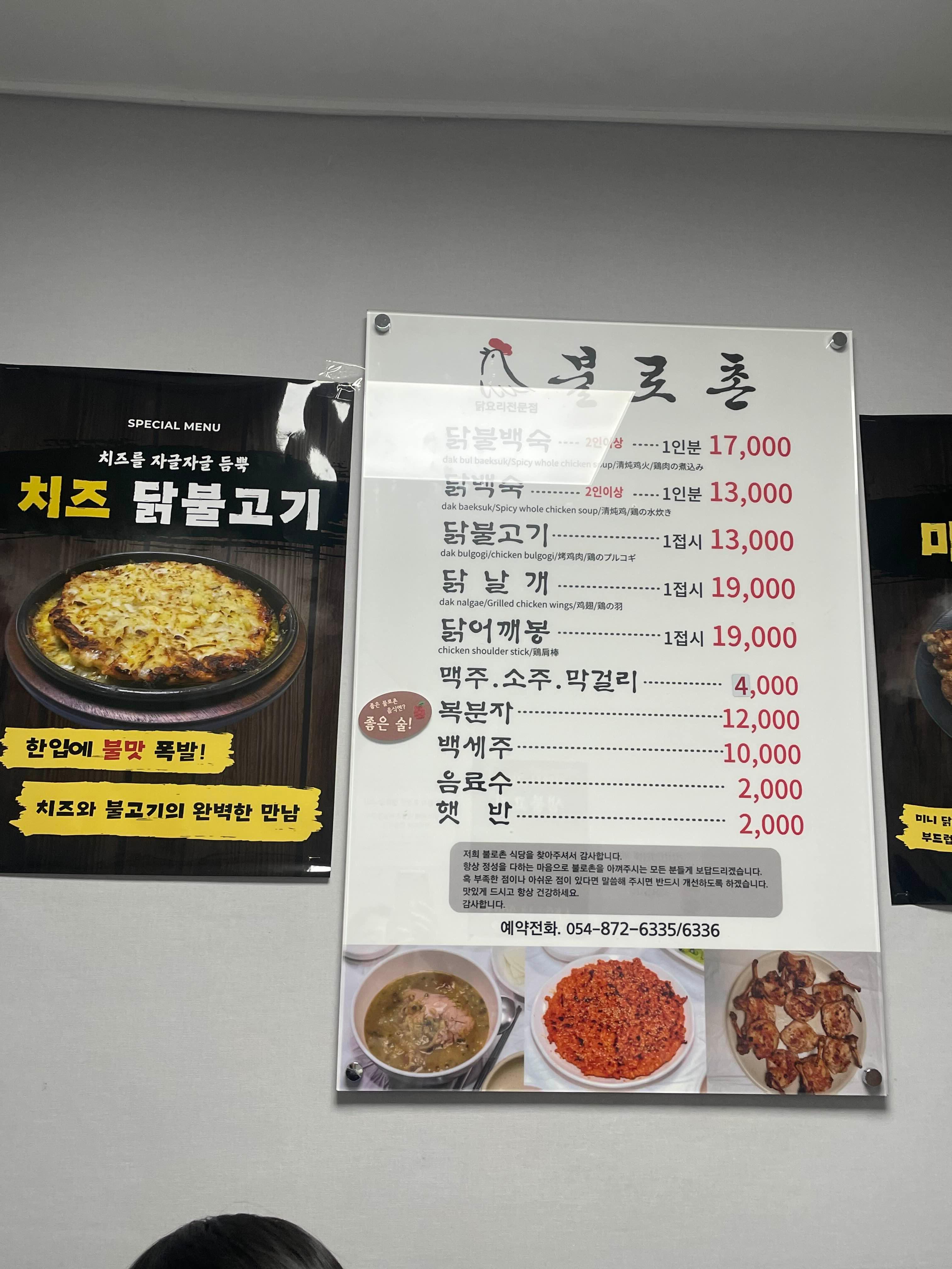 청송 여행 필수 맛집, 닭불백숙 불로촌 식당