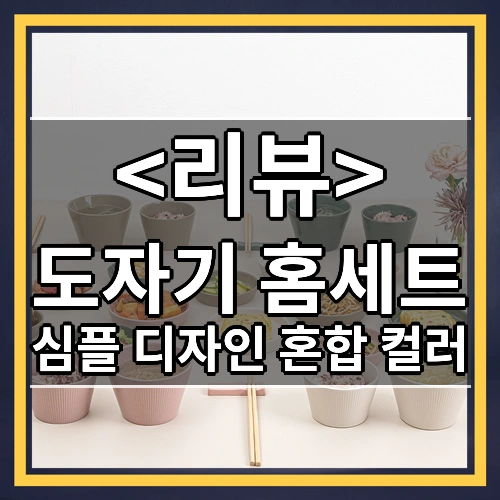 [부모님 선물_집들이 선물추천] 심플 디자인 혼합 컬러 2인 4인 28p 도자기 홈세트, 혼합, 1세트, 홈세트
