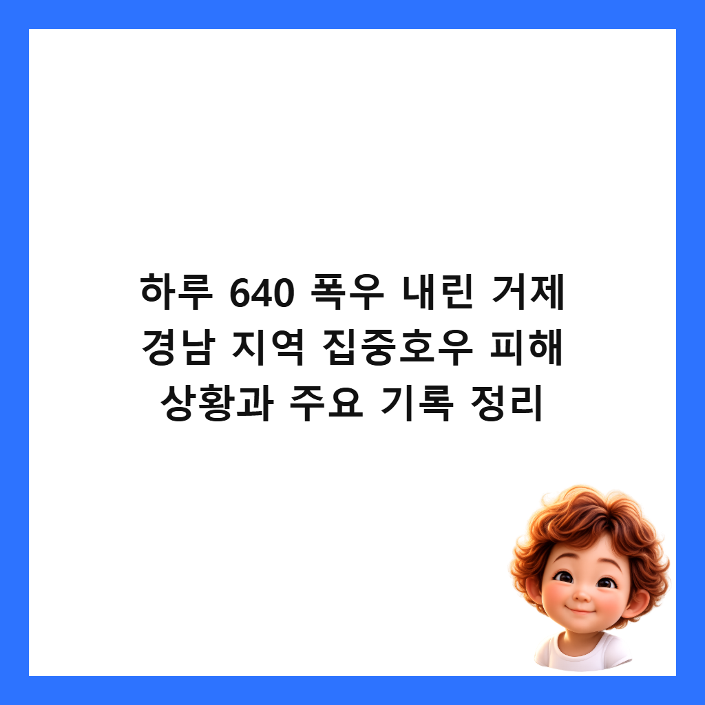 ํ๋ฃจ 640 ํญ์ฐ ๋ด๋ฆฐ ๊ฑฐ์ ๊ฒฝ๋จ ์ง์ญ ์ง์คํธ์ฐ ํผํด ์ํฉ๊ณผ ์ฃผ์ ๊ธฐ๋ก ์ ๋ฆฌ ์ธ๋ค์ผ