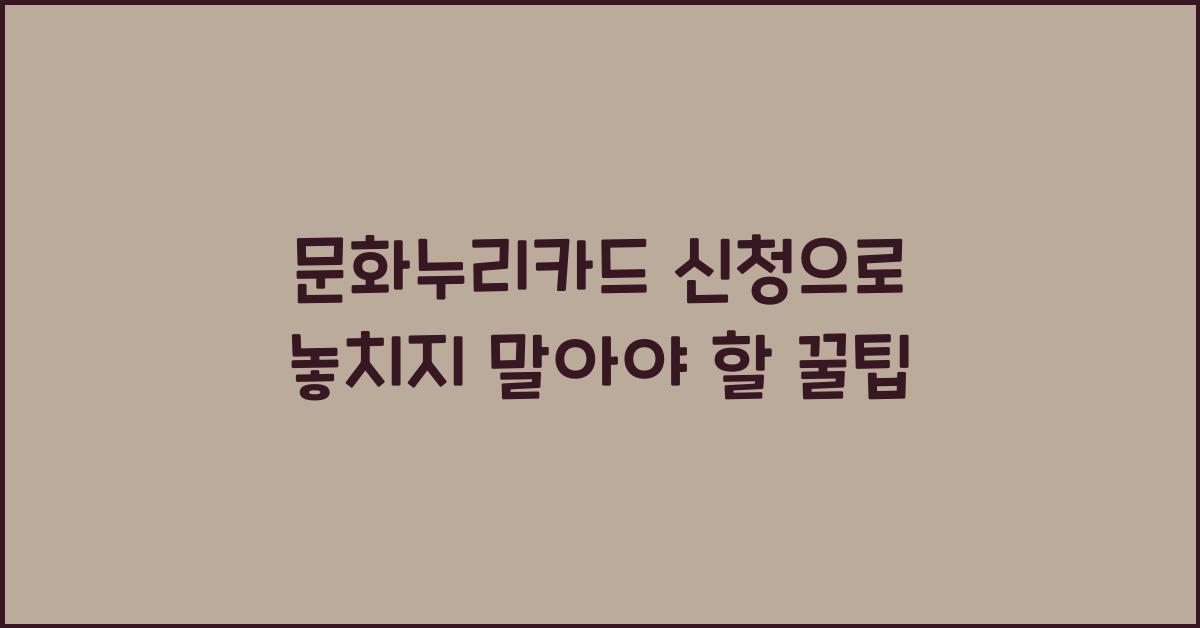 문화누리카드 신청