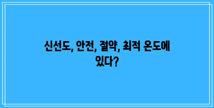 냉장고 온도 설정 식품 안전과 에너지 절약에 달려있습니다!