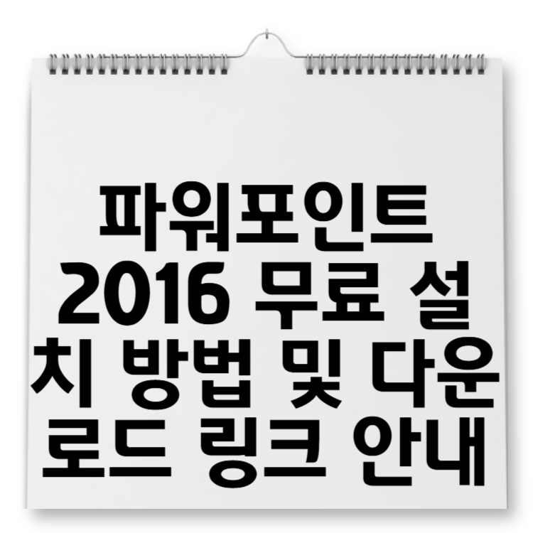 파워포인트 2016 무료 설치 방법 및 다운로드 링크 안내