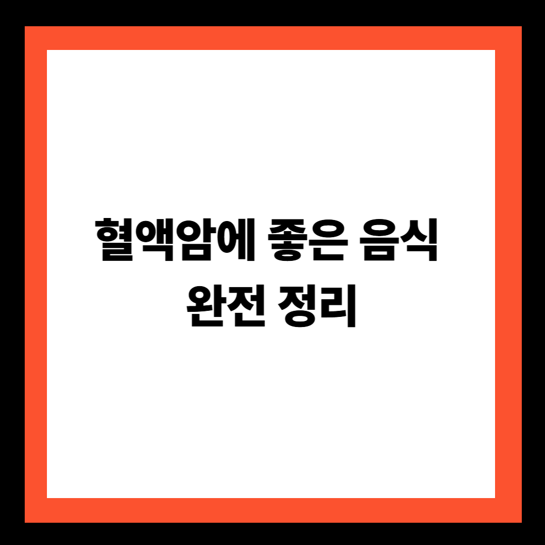 혈액암에 좋은 음식 완전 정리