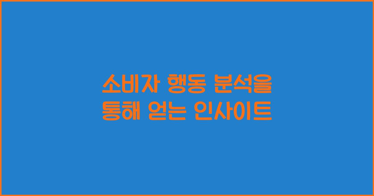 소비자 행동 분석