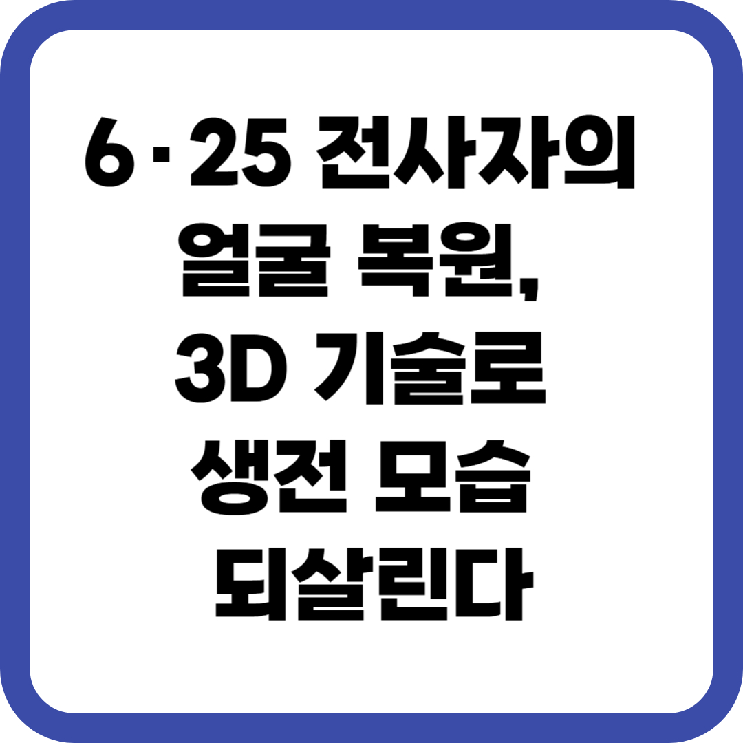 6.25 전사자의 얼굴 복원, 3D 기술로 생전 모습 되살린다