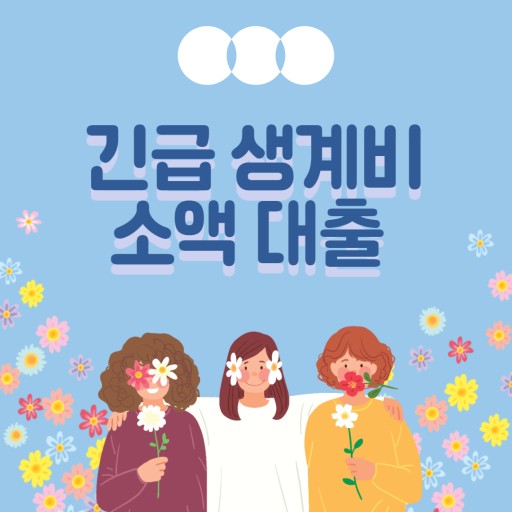 소액생계비대출