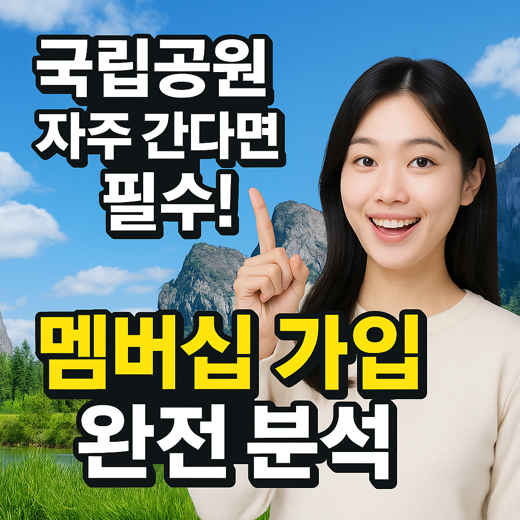국립공원 멤버십