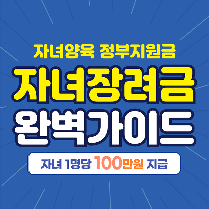 자녀장려금완벽가이드