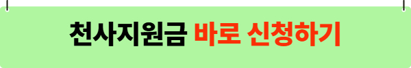 인천 천사지원금 관련 사진
