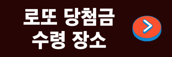 로또-당첨금-수령장소