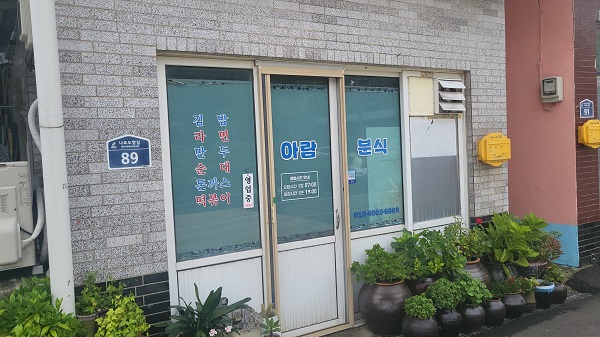 전남 고흥 아람분식 외관