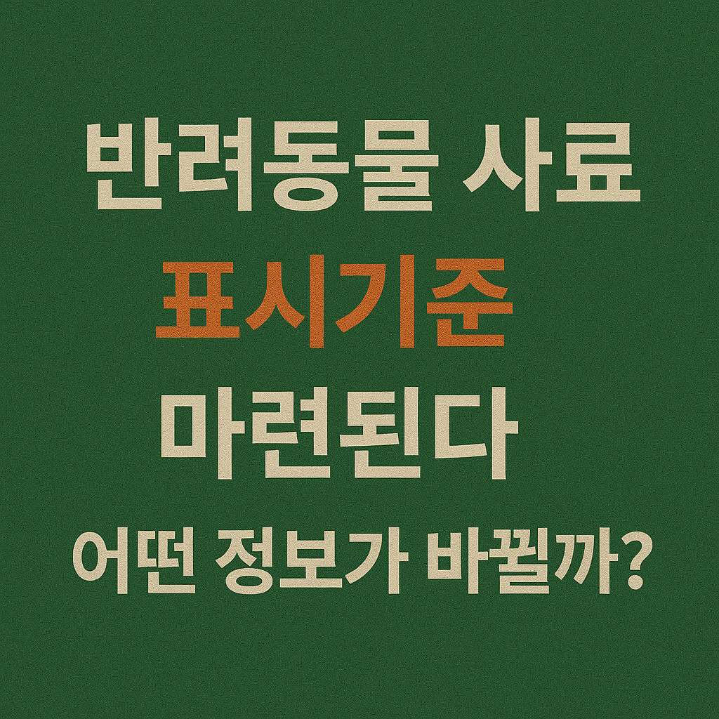 반려동물 사료 표시기준 마련된다, 어떤 정보가 바뀔까? 이미지