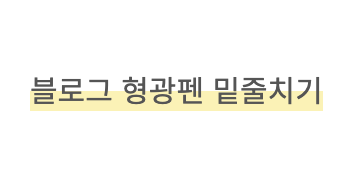 블로그 형광펜 밑줄