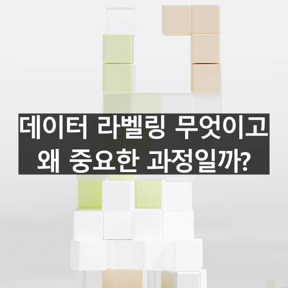 데이터 라벨링 무엇이고 왜 중요한 과정일까?