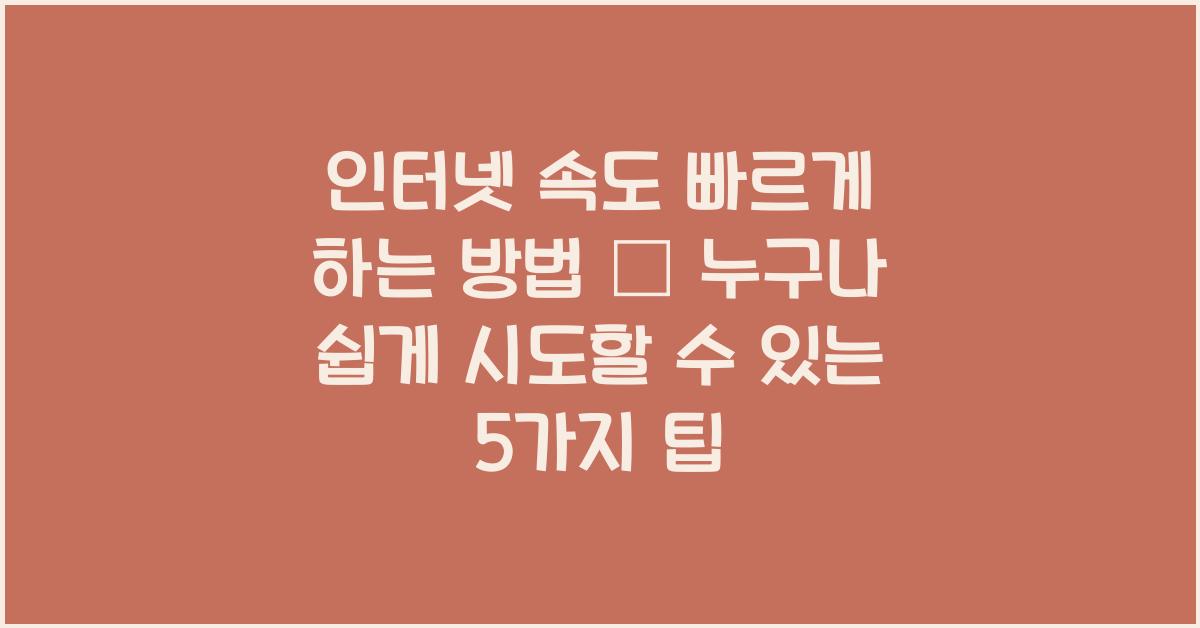 인터넷 속도 빠르게 하는 방법
