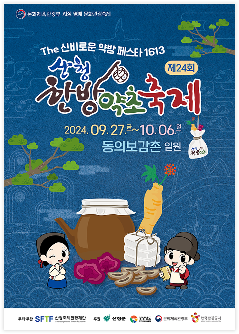 산청 한방약초축제